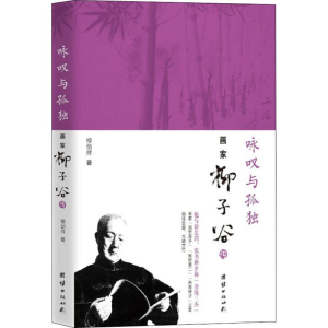 [M]咏叹与孤独 画家柳子谷传-9787512668133