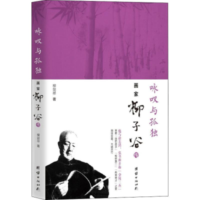 [M]咏叹与孤独 画家柳子谷传-9787512668133