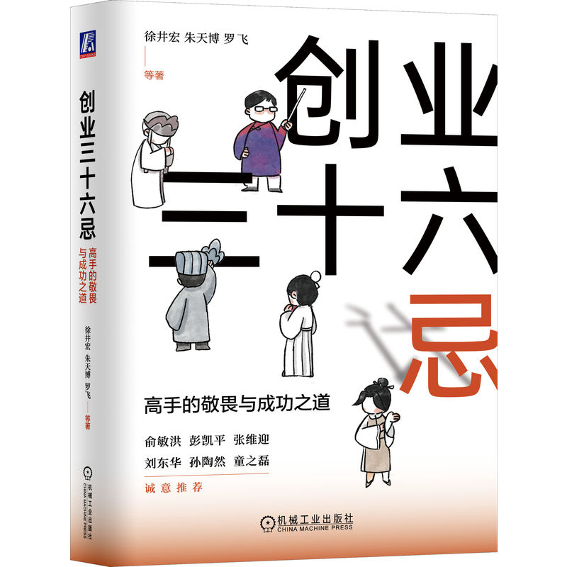 正版新书]创业三十六忌 高手的敬畏与成功之道徐井宏 等 著97871