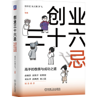 正版新书]创业三十六忌 高手的敬畏与成功之道徐井宏 等 著97871