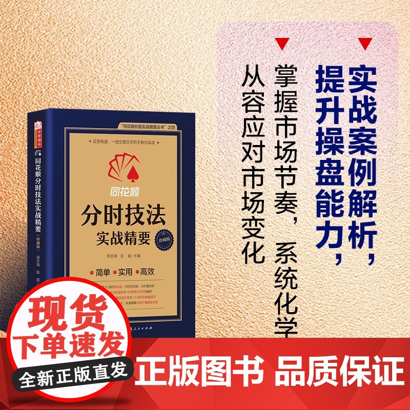 正版 同花顺分时技法实战精要 同花顺炒股实战精要丛书之四 分时抢筹 主力拉升与分时盘口实战 快速破解分时行情演变关系