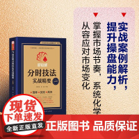 正版 同花顺分时技法实战精要 同花顺炒股实战精要丛书之四 分时抢筹 主力拉升与分时盘口实战 快速破解分时行情演变关系