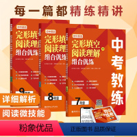 [全3册]中考教练.初中英语完形填空+阅读理解组合优练(9年级) [正版]全3册中考教练.初中英语完形填空+阅读理解组合