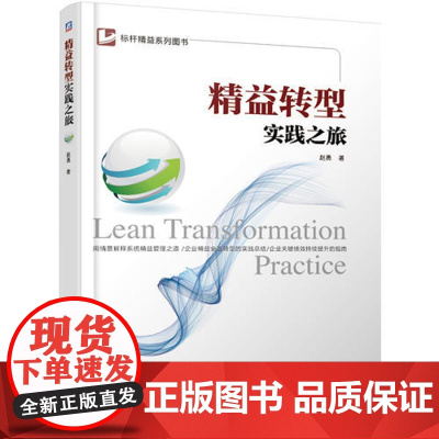 精益转型实践之旅 赵勇 机械工业出版社 正版书籍