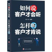 正版新书]如何说客户才会听,怎样听客户才肯说杨航978754725495