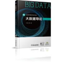 正版新书]大数据导论朱二喜,华驰 著9787111688273