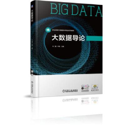 正版新书]大数据导论朱二喜,华驰 著9787111688273