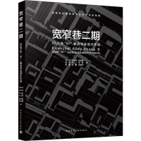 正版新书]宽窄巷二期2020年"8+"联合毕业设计作品马英 沈中伟 韩