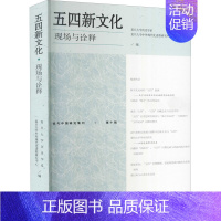 [正版]五四新文化 现场与诠释 复旦大学历史学系,复旦大学中外现代化进程研究中心 编 美洲史社科 书店图书籍 上海古籍出
