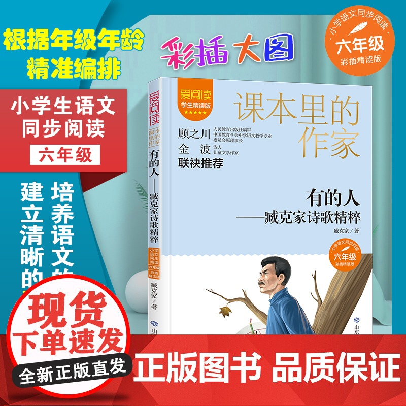 爱阅读.课本里的作家 有的人:臧克家诗歌精粹 六年级 彩插精读版