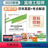 [正版]备考2024监理工程师历年真题+考点解读+专家指导2023年版建设工程目标控制(水利工程)建工社注册监理师考试