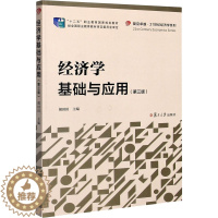 [醉染正版]经济学基础与应用(第3版) 经济理论、法规 经管、励志 复旦大学出版社