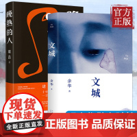 文城+晚熟的人[套装2本]余华2021新作 诺奖作家莫言新作 余华新长篇小说力作现当代文学小说书名家名作