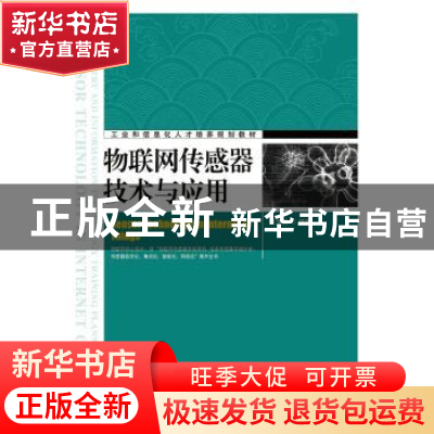 正版 物联网传感器技术与应用 黄玉兰 人民邮电出版社 9787115357