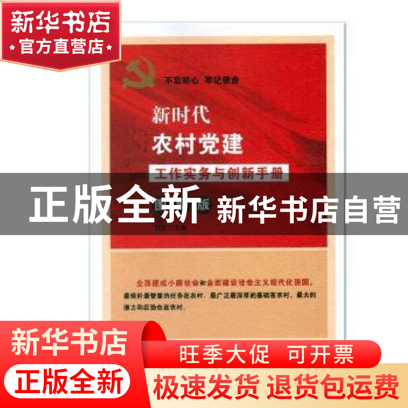 正版 新时代农村党建工作实务与创新手册:图解版 吕虹 华文出版社