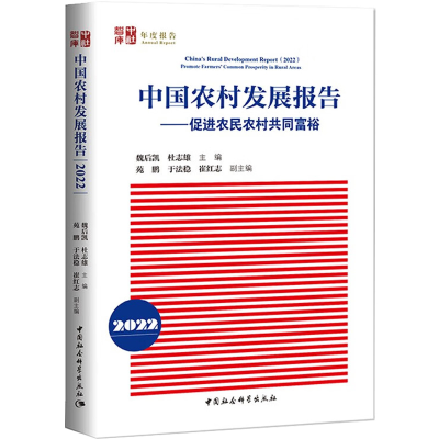 正版新书]中国农村发展报告——促进农民农村共同富裕 2022魏后