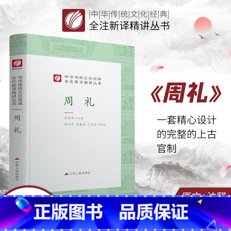 [正版]周礼 精装 中华传统文化经典全注新译精讲丛书 许嘉璐先生主编钱兴奇译注原版小初高中学生籍书排行榜国学名著