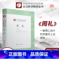 [正版]周礼 精装 中华传统文化经典全注新译精讲丛书 许嘉璐先生主编钱兴奇译注原版小初高中学生籍书排行榜国学名著