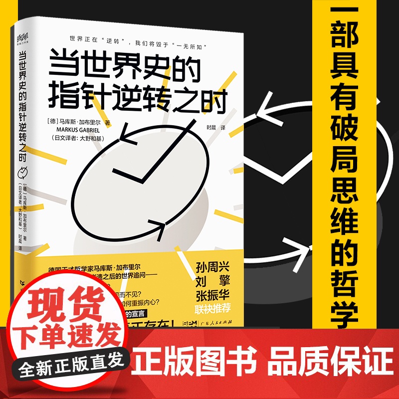 正版]当世界史的指针逆转之时马库斯加布里尔著逆全球化世界危机解决思路超全球化时代世界逆转危机哲学读物广东人民出版社