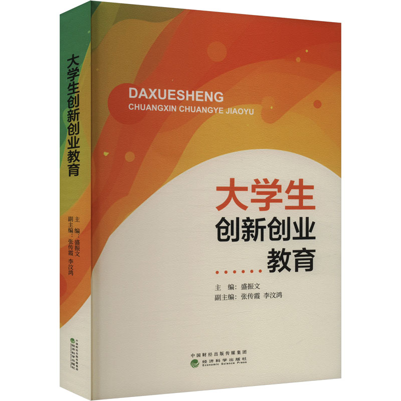 正版新书]大学生创新创业教育盛振文,张传霞,李汶鸿 编978752186