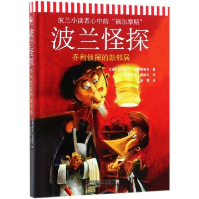 正版新书]波兰怪探(乔利侦探的新邻居)(精)(波)格热高什·卡斯德