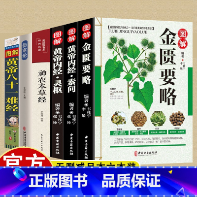 [6册]神农本草+灵枢+素问+金匮要略+伤寒论+八十一难经 [正版]6册神农本草+灵枢+素问+金匮要略+伤寒论+八十一难
