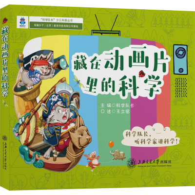 藏在动画片里的科学