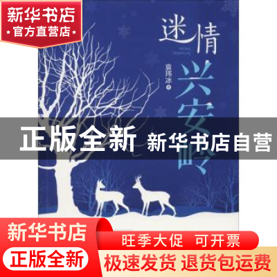 正版 迷情兴安岭 袁玮冰著 内蒙古文化出版社 9787552114195 书籍