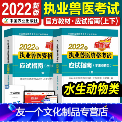[友一个正版]水生动物类2022新版执业兽医师资格证考试水生类应试指南兽医职业考试书籍资料大全执兽题库软件历年真题卷例