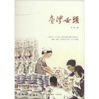 正版新书]台湾舌头焦桐9787108049414