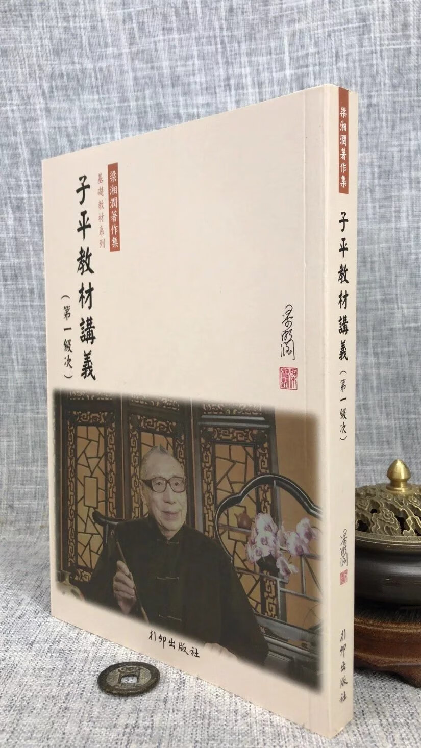 正版 子平教材讲义级次(新版 ) 梁湘润行卯 梁湘润行卯