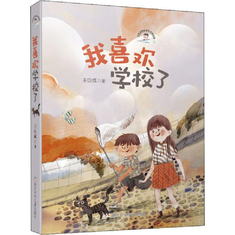 正版新书]王巨成阳光成长小说系列•我喜欢学校了/王巨成阳光成