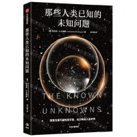 [N]那些人类已知的未知问题-9787521762969