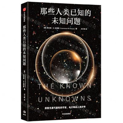 [N]那些人类已知的未知问题-9787521762969