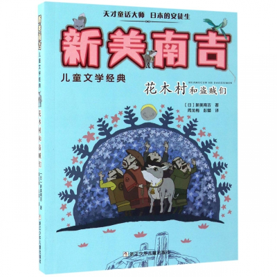 花木村和盗贼们/新美南吉儿童文学经典