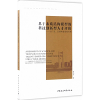 音像基于素质结构模型的科技创新型人才黄小平 著