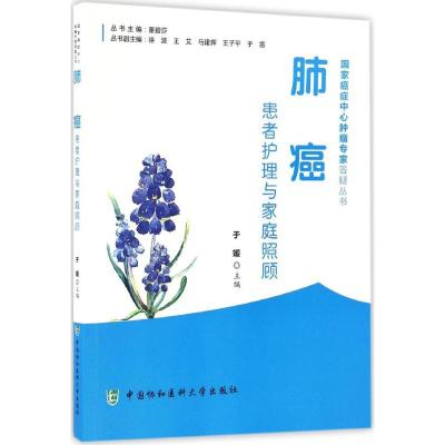 肺癌患者护理与家庭照顾