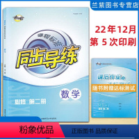 数学 必修第二册 [正版]2023春 考向标课程标准同步导练数学必修 第二册 湖南师范大学出版社高中生数学必修2 新改版