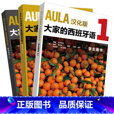 [正版]外研社AULA汉化版大家的西班牙语A1套装(学生.练习册.教师共3册)