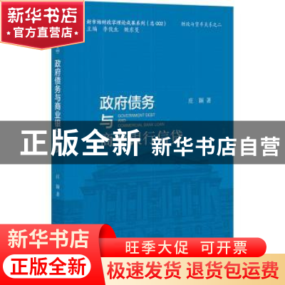 正版 政府债务与商业银行信贷 庄颖 社会科学文献出版社 97875228