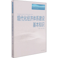[M]现代化经济体系建设基本知识-9787560769219