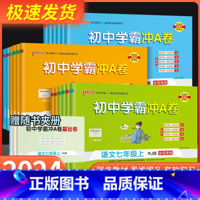 语文[人教版] 八年级上 [正版]初中学霸冲a卷国一八年级九年级上册下册试卷测试卷全套语文数学英语物理化学人教版初一初二