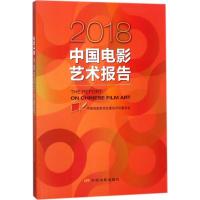 正版新书]2018中国电影艺术报告中国电影家协会理论评论委员会97