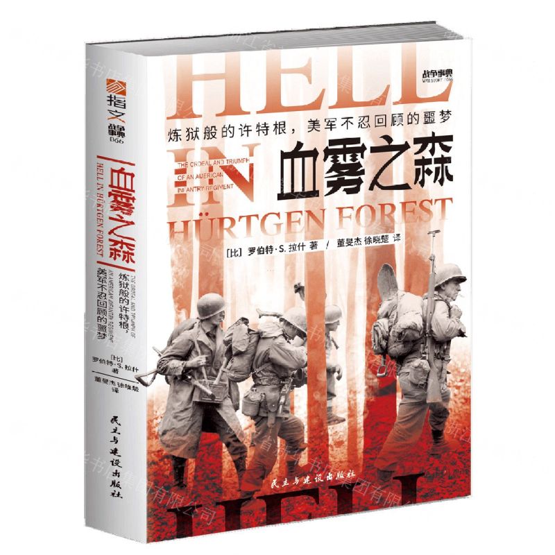 [N]血雾之森(炼狱般的许特根美军不忍回顾的噩梦)/战争事典-9787513937252
