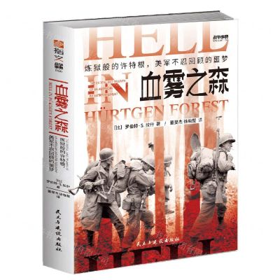[N]血雾之森(炼狱般的许特根美军不忍回顾的噩梦)/战争事典-9787513937252