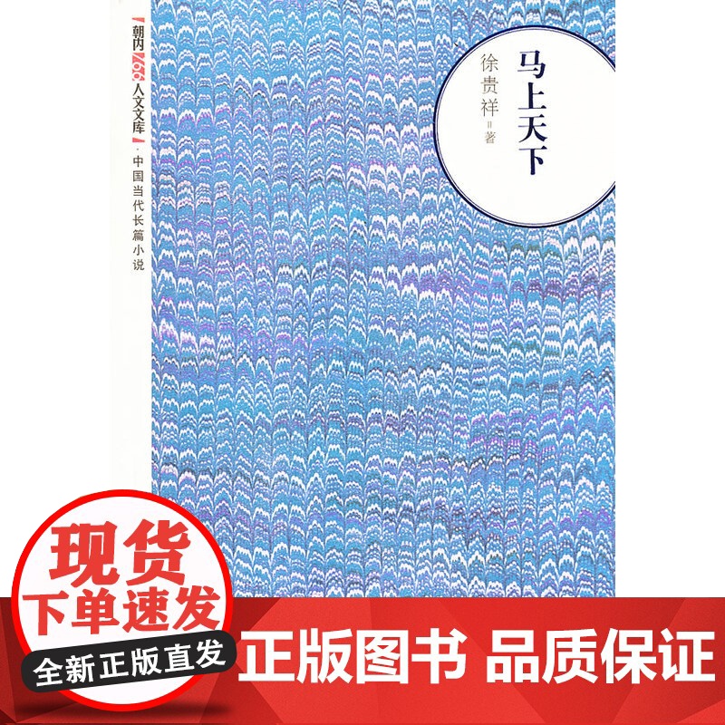 马上天下 徐贵祥 人民文学出版社 正版书籍