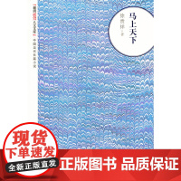 马上天下 徐贵祥 人民文学出版社 正版书籍