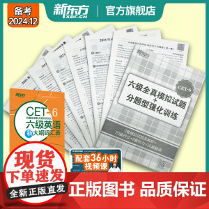 [新东方店]新东方六级英语真题试卷2024年12月大学6级考试详解模拟 阅读理解听力翻译作文专项预测训练资料cet46