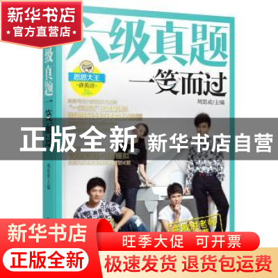 正版 六级真题一笑而过 周思成 机械工业出版社 9787111589778 书