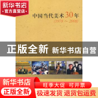 正版 中国当代美术30年:1978~2008 斯舜威 东方出版中心 9787801